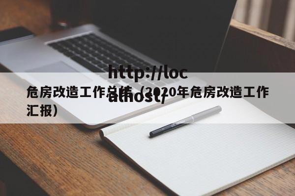 危房改造工作总结（2020年危房改造工作汇报）