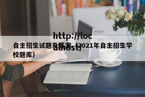 自主招生试题及答案（2021年自主招生学校题库）