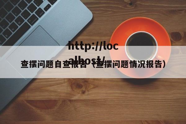 查摆问题自查报告（查摆问题情况报告）