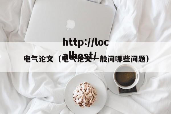 电气论文（电气论文一般问哪些问题）