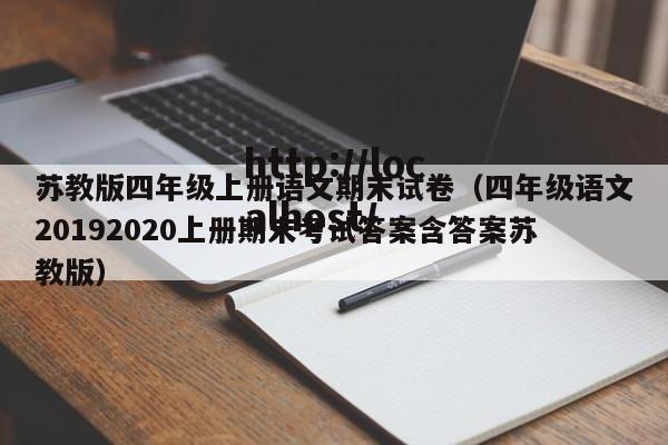 苏教版四年级上册语文期末试卷（四年级语文20192020上册期末考试答案含答案苏教版）