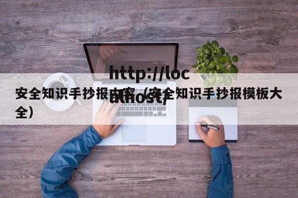 安全知识手抄报内容（安全知识手抄报模板大全）