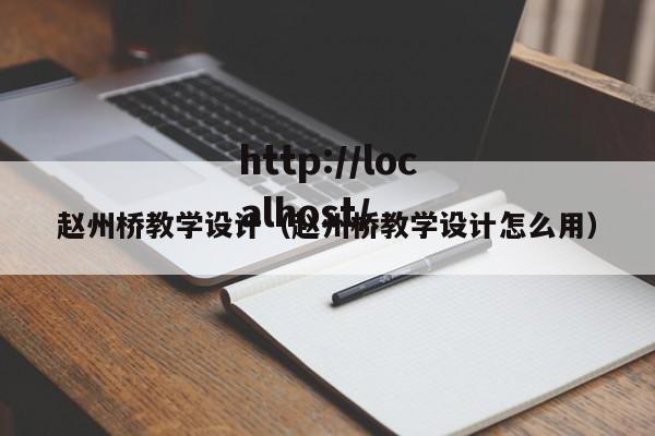 赵州桥教学设计（赵州桥教学设计怎么用）