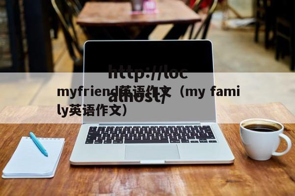 myfriend英语作文（my family英语作文）