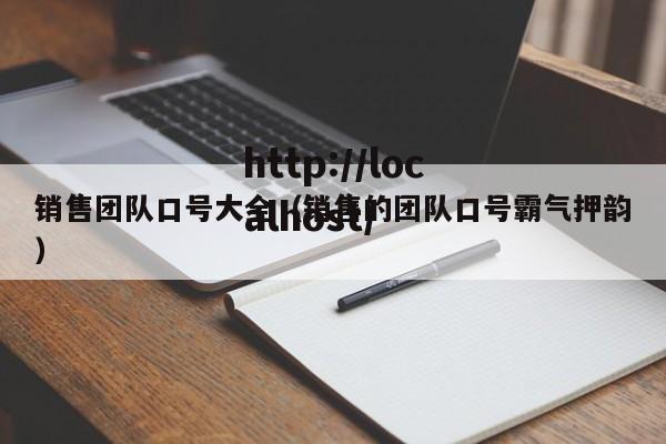 销售团队口号大全（销售的团队口号霸气押韵）