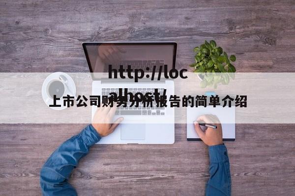 上市公司财务分析报告的简单介绍
