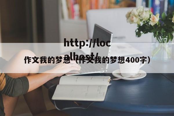 作文我的梦想（作文我的梦想400字）