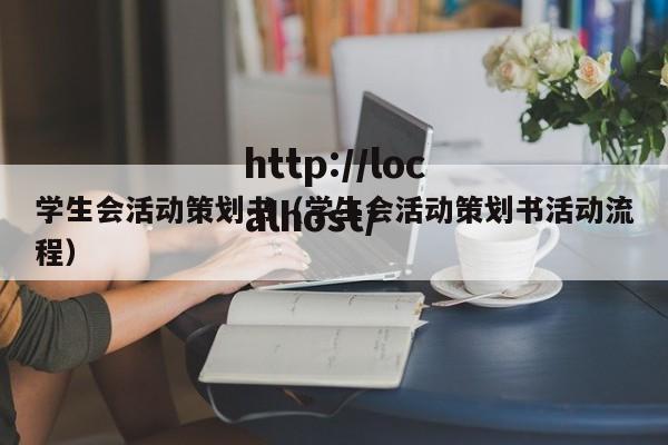 学生会活动策划书（学生会活动策划书活动流程）