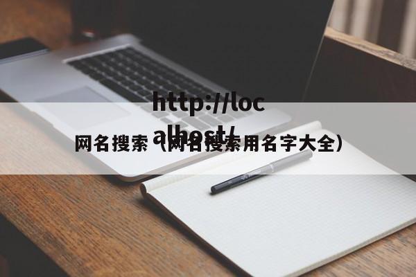 网名搜索（网名搜索用名字大全）