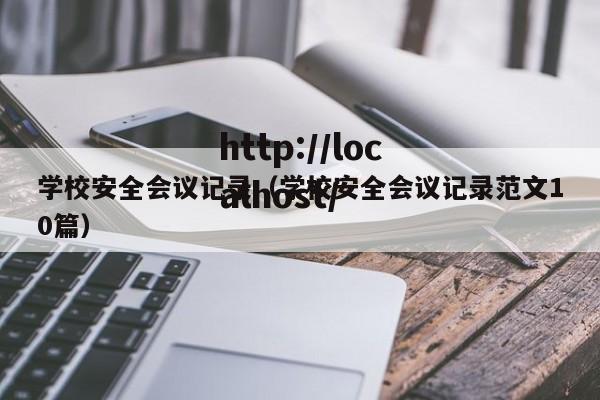 学校安全会议记录（学校安全会议记录范文10篇）