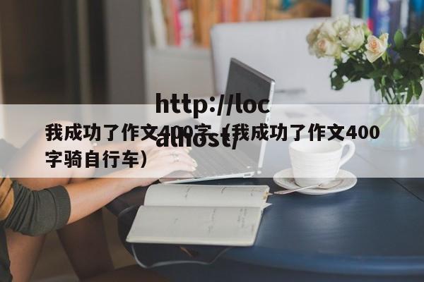 我成功了作文400字（我成功了作文400字骑自行车）