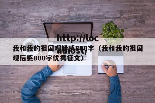 我和我的祖国观后感800字（我和我的祖国观后感800字优秀征文）
