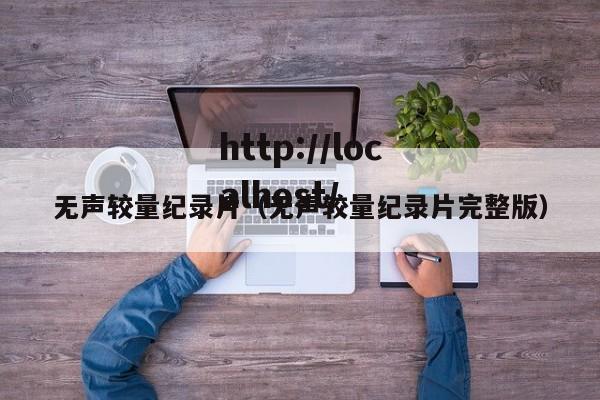 无声较量纪录片（无声较量纪录片完整版）