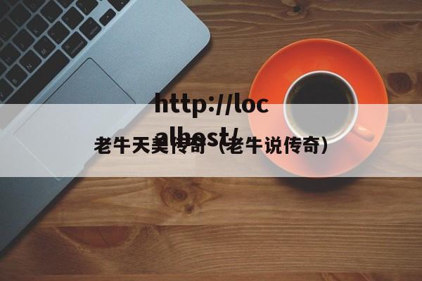 老牛天美传奇（老牛说传奇）