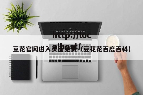豆花官网进入页面免费（豆花花百度百科）