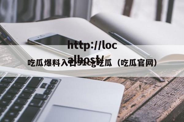 吃瓜爆料入口91cg吃瓜（吃瓜官网）