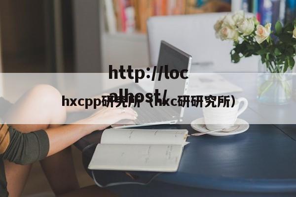 hxcpp研究所（hxc研研究所）
