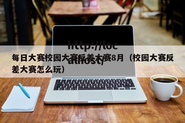 每日大赛校园大赛反差大赛8月（校园大赛反差大赛怎么玩）