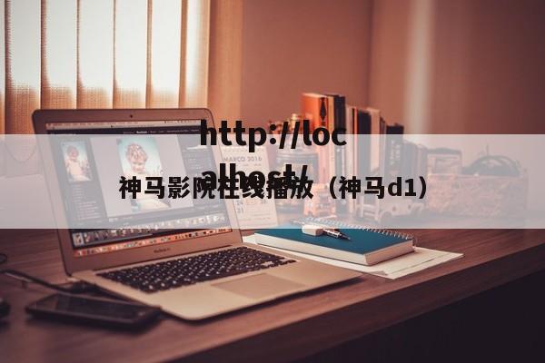 神马影院在线播放（神马d1）