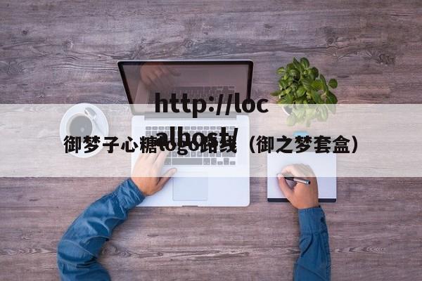 御梦子心糖logo路线（御之梦套盒）