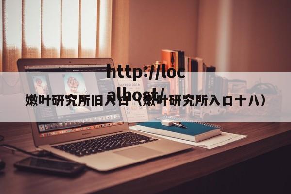 嫩叶研究所旧入口（嫩叶研究所入口十八）